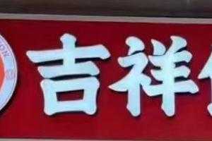 天津餐饮加盟店，2个人就能经营？